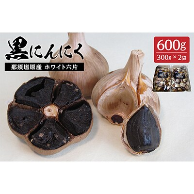 那須高原産ホワイト六片 黒にんにく 300g×2袋