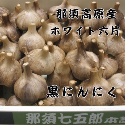 那須高原産ホワイト六片 黒にんにく 300g×2袋