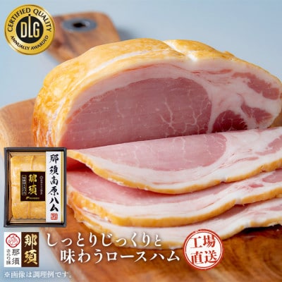 那須さらり豚使用　ロースハム