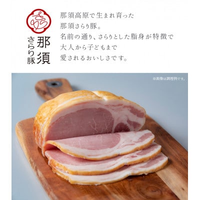那須さらり豚使用　ロースハム