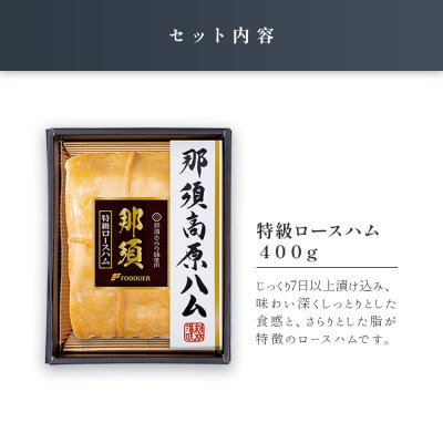那須さらり豚使用　ロースハム