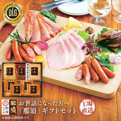 那須さらり豚使用　ロースハム・ベーコン・ばら焼豚・あらびきウインナー・ピリ辛ウインナーセット