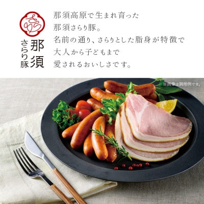那須さらり豚使用　ロースハムスライス・ベーコンスライス・ウインナーギフトセット