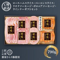 那須さらり豚使用　ロースハム・ベーコン・ボロニアソーセージ・リオナソーセージ・ウインナーセットA