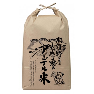 【令和5年産】 那須野が原の大地の恵み　アーデル米(コシヒカリ10kg)【お米　那須塩原市】