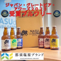 那須ガーデンブルワリーなすですなのクラフトビール 6種類6本セット