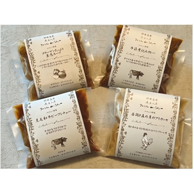 ムッシュ特製4種煮込み料理詰め合わせ