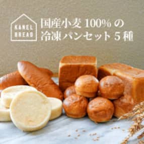 おいしい未来のために　サスティナブルな冷凍パンセット5種