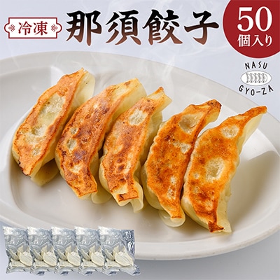 那須餃子50個入
