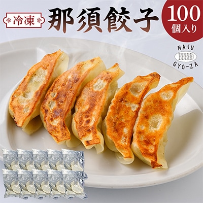 那須餃子 100個入
