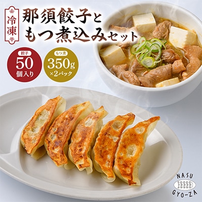 那須餃子 50個入×那須餃子のもつ煮 700g