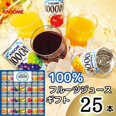 カゴメ　100%フルーツジュースギフト(25本)