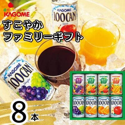 カゴメ すこやかファミリーギフト(8本) | 栃木県那須塩原市