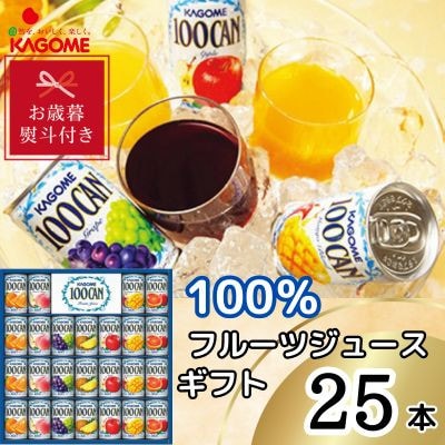 【お歳暮のし】カゴメ　100%フルーツジュースギフト(25本)