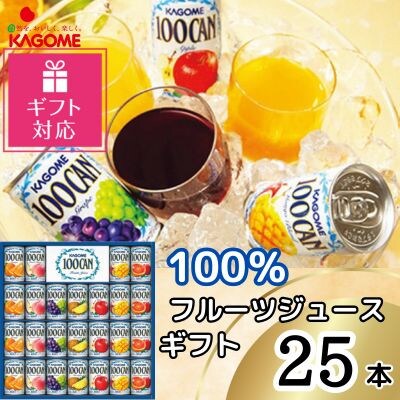 【ギフト包装対応】カゴメ　100%フルーツジュースギフト(25本)