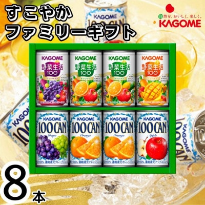 カゴメ　すこやかファミリーギフト(8本)