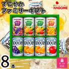 【ギフト包装対応】カゴメ　すこやかファミリーギフト(8本)