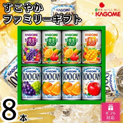 【ギフト包装対応】カゴメ　すこやかファミリーギフト(8本)
