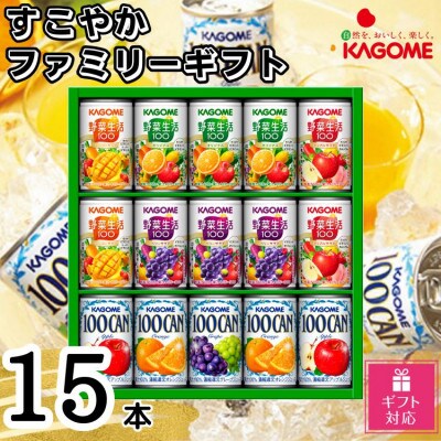 【ギフト包装対応】カゴメ　すこやかファミリーギフト(15本)
