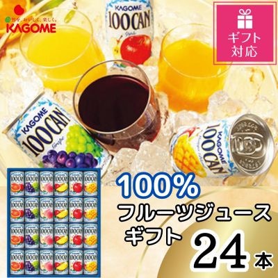 【ギフト包装対応】カゴメ　100%フルーツジュースギフト(24本)
