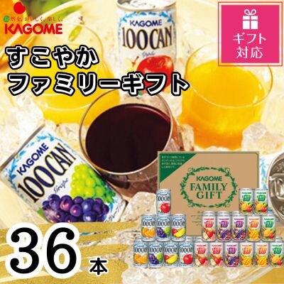 【ギフト包装対応】カゴメ　すこやかファミリーギフト(36本)