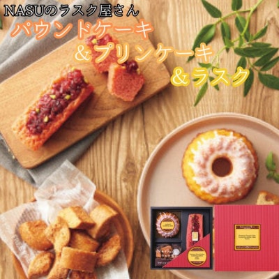 NASUのラスク屋さん　パウンドケーキ(ベリー)&プリンケーキ&ラスク