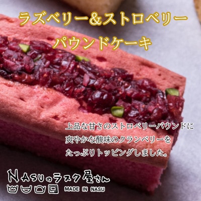 NASUのラスク屋さん　パウンドケーキ(ベリー)&プリンケーキ&ラスク