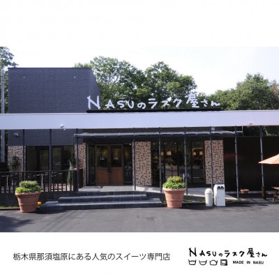NASUのラスク屋さん　パウンドケーキ(ベリー)&プリンケーキ&ラスク