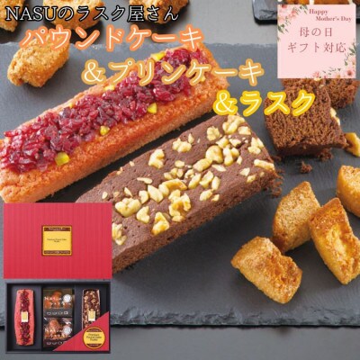 【母の日ギフト用】NASUのラスク屋さん　パウンドケーキ2種(ベリー・チョコ)&ラスク