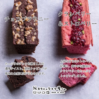 【母の日ギフト用】NASUのラスク屋さん　パウンドケーキ2種(ベリー・チョコ)&ラスク