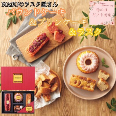 【母の日ギフト用】NASUのラスク屋さん　パウンドケーキ2種(ベリー・マロン)&プリンケーキ&ラスク