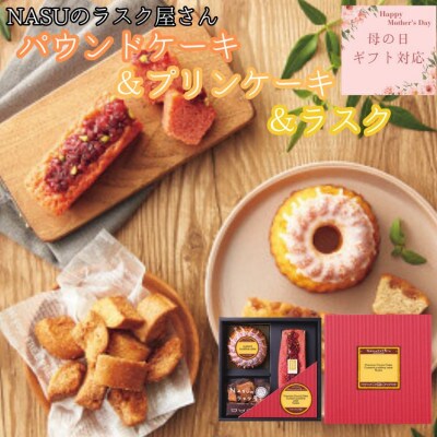【母の日ギフト用】NASUのラスク屋さん　パウンドケーキ(ベリー)&プリンケーキ&ラスク
