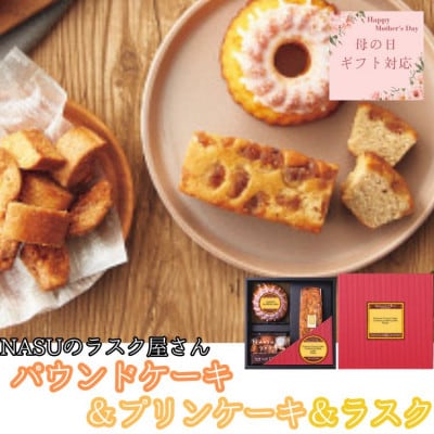 【母の日ギフト用】NASUのラスク屋さん　パウンドケーキ(マロン)&プリンケーキ&ラスク