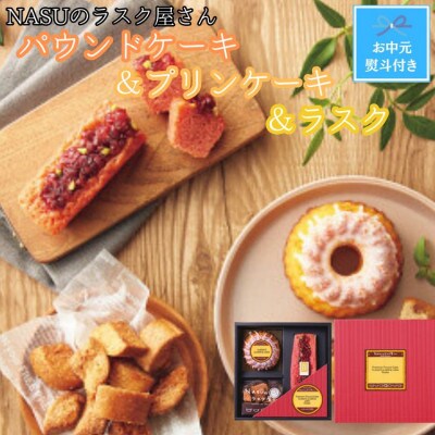 【お中元のし付き】NASUのラスク屋さん　パウンドケーキ(ベリー)&プリンケーキ&ラスク