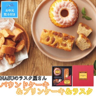 【お中元のし付き】NASUのラスク屋さん　パウンドケーキ(マロン)&プリンケーキ&ラスク
