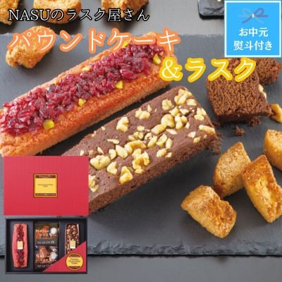 【お中元のし付き】NASUのラスク屋さん　パウンドケーキ2種(ベリー・チョコ)&ラスク