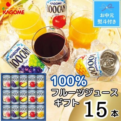 【お中元のし付き】カゴメ　100%フルーツジュースギフト(15本)