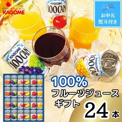 【お中元のし付き】カゴメ　100%フルーツジュースギフト(24本)