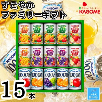 【お中元のし付き】カゴメ　すこやかファミリーギフト(15本)