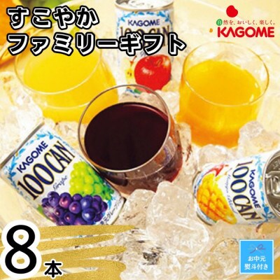 【お中元のし付き】カゴメ　すこやかファミリーギフト(8本)