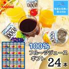 【残暑お見舞い・のし付き】カゴメ　100%フルーツジュースギフト(24本)