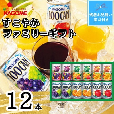 【残暑お見舞い・のし付き】カゴメ　すこやかファミリーギフト(12本)