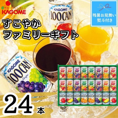 【残暑お見舞い・のし付き】カゴメ　すこやかファミリーギフト(24本)