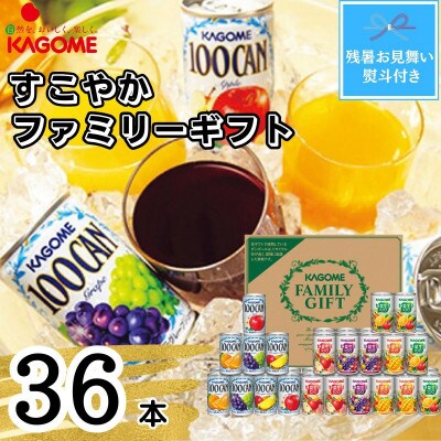 【残暑お見舞い・のし付き】カゴメ　すこやかファミリーギフト(36本)