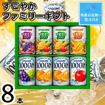 【残暑お見舞い・のし付き】カゴメ　すこやかファミリーギフト(8本)