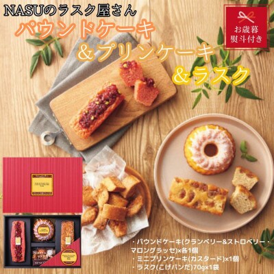 【のし付きお歳暮】NASUのラスク屋さん　パウンドケーキ2種(ベリー・マロン)&プリンケーキ&ラスク