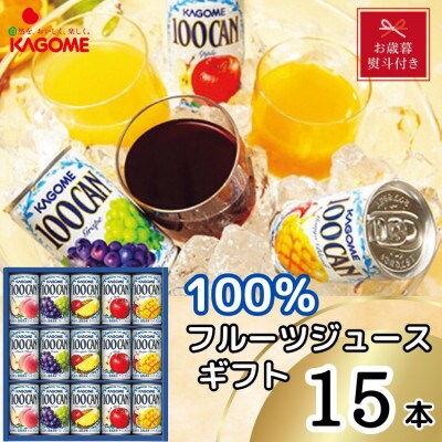 【のし付き・お歳暮】カゴメ　100%フルーツジュースギフト(15本)