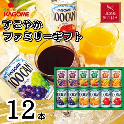 【のし付き・お歳暮】カゴメ　すこやかファミリーギフト(12本)