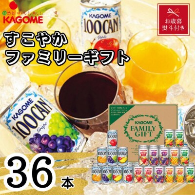 【のし付き・お歳暮】カゴメ　すこやかファミリーギフト(36本)