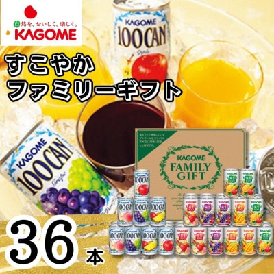 カゴメ「すこやかファミリーギフト」野菜生活100&100CAN (計36本)
